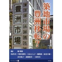 築地市場の豊洲移転?(マイブックレット〈No.29〉) [単行本]