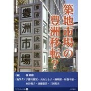 築地市場の豊洲移転?(マイブックレット〈No.29〉) [単行本]