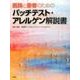 医師と患者のためのパッチテスト・アレルゲン解説書 [単行本]