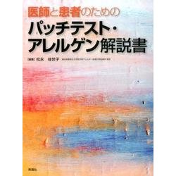 医師と患者のためのパッチテスト・アレルゲン解説書 [単行本]