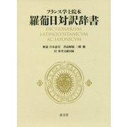 フランス学士院本 羅葡日対訳辞書 [事典辞典]