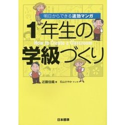 1年生の学級づくり―明日からできる速効マンガ [単行本]