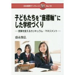 子どもたちを"座標軸"にした学校づくり―授業を変えるカリキュラム・マネジメント(日本標準ブックレット) [全集叢書]