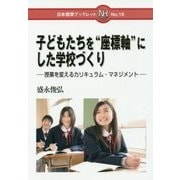 子どもたちを"座標軸"にした学校づくり―授業を変えるカリキュラム・マネジメント(日本標準ブックレット) [全集叢書]