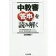 中教審「答申」を読み解く―新学習指導要領を使いこなし、質の高い授業を創造するために [単行本]
