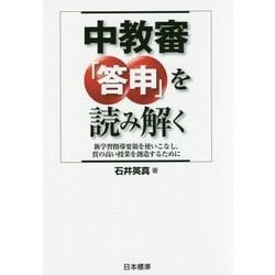 中教審「答申」を読み解く―新学習指導要領を使いこなし、質の高い授業を創造するために [単行本]