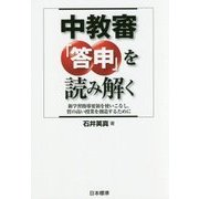 中教審「答申」を読み解く―新学習指導要領を使いこなし、質の高い授業を創造するために [単行本]