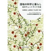 湿地の科学と暮らし―北のウェットランド大全 [単行本]