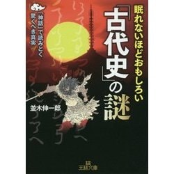 ヨドバシ Com 眠れないほどおもしろい 古代史 の謎 神話 で読みとく驚くべき真実 王様文庫 文庫 通販 全品無料配達