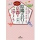 陰陽五行で京都を巡ろう―京都の名物鍼灸師がすすめる寺社、名所、食べ物、土産(王様文庫) [文庫]