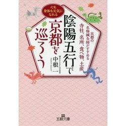 陰陽五行で京都を巡ろう―京都の名物鍼灸師がすすめる寺社、名所、食べ物、土産(王様文庫) [文庫]
