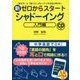新ゼロからスタート シャドーイング 入門編―「話す力」と「聞く力」がビックリするほど伸びる! [単行本]