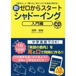 ヨドバシ Com 新ゼロからスタート シャドーイング 入門編 話す力 と 聞く力 がビックリするほど伸びる 単行本 通販 全品無料配達