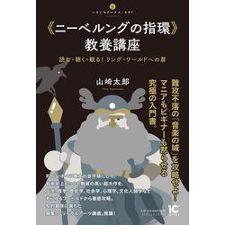 《ニーベルングの指環》教養講座－読む・聴く・観る！ リング・ワールドへの扉(いりぐちアルテス<007>) [単行本]