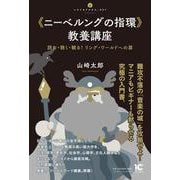 《ニーベルングの指環》教養講座－読む・聴く・観る！ リング・ワールドへの扉(いりぐちアルテス<007>) [単行本]