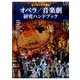 キーワードで読むオペラ/音楽劇研究ハンドブック [単行本]