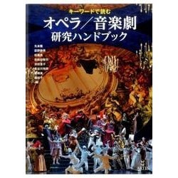 キーワードで読むオペラ/音楽劇研究ハンドブック [単行本]