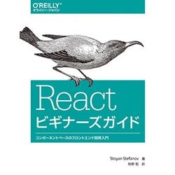 Reactビギナーズガイド―コンポーネントベースのフロントエンド開発入門 [単行本]