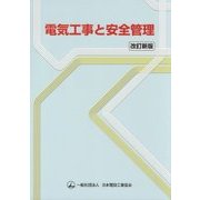 電気工事と安全管理 改訂新版 [単行本]