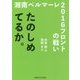 湘南ベルマーレ2016フロントの戦い―たのしめてるか。 [単行本]
