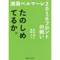 湘南ベルマーレ2016フロントの戦い―たのしめてるか。 [単行本]