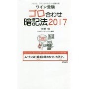 ワイン受験 ゴロ合わせ暗記法〈2017〉 [単行本]