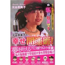 APAホテル社長 元谷芙美子の幸せ開運術!―全国20,000室ホテル展開を目指す 続・私が社長です。 [単行本]