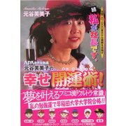 APAホテル社長 元谷芙美子の幸せ開運術!―全国20,000室ホテル展開を目指す 続・私が社長です。 [単行本]