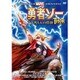勇者ソー アスガルドの伝説 [DVD]