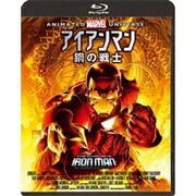 アイアンマン 鋼の戦士