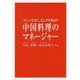 中国料理のマネージャー―スタッフを育て、売上げを伸ばす [単行本]