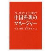 中国料理のマネージャー―スタッフを育て、売上げを伸ばす [単行本]