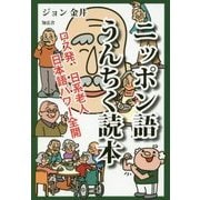 ニッポン語うんちく読本―ロス発、日系老人日本語パワー全開 [単行本]