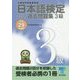 日本語検定公式過去問題集3級〈平成29年度版〉 [単行本]