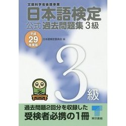 日本語検定公式過去問題集3級〈平成29年度版〉 [単行本]