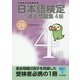 日本語検定公式過去問題集4級〈平成29年度版〉 [単行本]