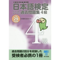 日本語検定公式過去問題集4級〈平成29年度版〉 [単行本]