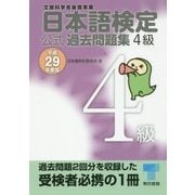 日本語検定公式過去問題集4級〈平成29年度版〉 [単行本]