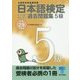 日本語検定公式過去問題集5級〈平成29年度版〉 [単行本]