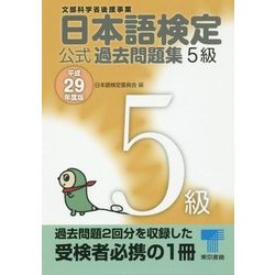 日本語検定公式過去問題集5級〈平成29年度版〉 [単行本]