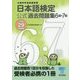 日本語検定公式過去問題集6級・7級〈平成29年度版〉 [単行本]