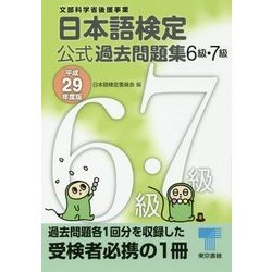 日本語検定公式過去問題集6級・7級〈平成29年度版〉 [単行本]