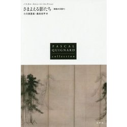 さまよえる影たち―最後の王国〈1〉(パスカル・キニャール・コレクション) [全集叢書]