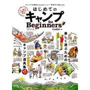 はじめてのキャンプ for Beginners （100％ムックシリーズ） [ムック・その他]