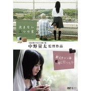 中野量太監督作品 沈まない三つの家/お兄チャンは戦場に行った!?