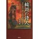 輪廻の詩人―柿本人麻呂・西行・松尾芭蕉と千年転生 [単行本]