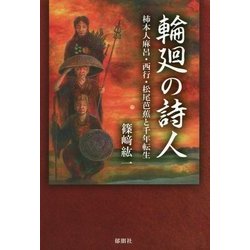輪廻の詩人―柿本人麻呂・西行・松尾芭蕉と千年転生 [単行本]