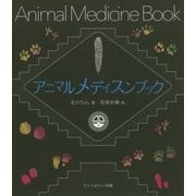アニマルメディスンブック [単行本]