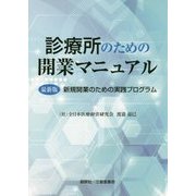 診療所のための開業マニュアル [単行本]