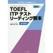 TOEFL ITPテストリーディング教本 改訂版 [単行本]